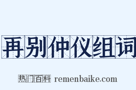 再别仲仪组词是什么意思的图片
